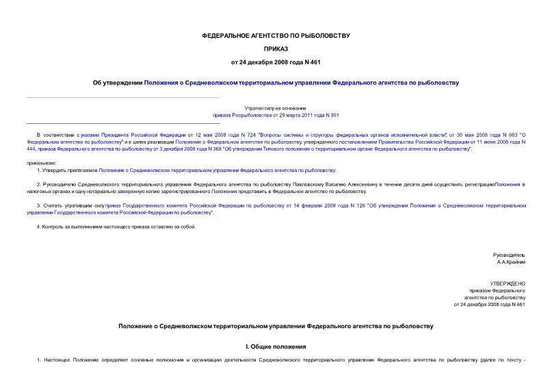 Приказ 461 Об утверждении Положения о Средневолжском территориальном управлении Федерального агентства по рыболовству