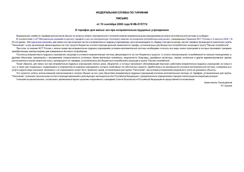 Письмо НБ-5157/12 О тарифах для жилых зон при исправительно-трудовых учреждениях
