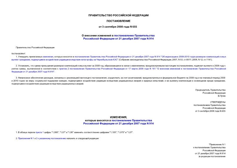 Постановление 655 О внесении изменений в постановление Правительства Российской Федерации от 21 декабря 2007 года N 914