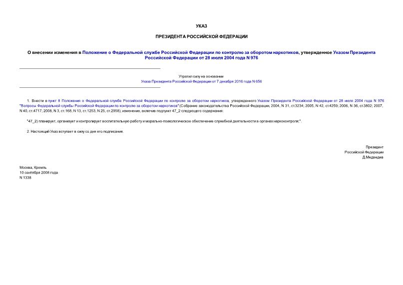 Указ 1338 О внесении изменения в Положение о Федеральной службе Российской Федерации по контролю за оборотом наркотиков, утвержденное Указом Президента Российской Федерации от 28 июля 2004 года N 976