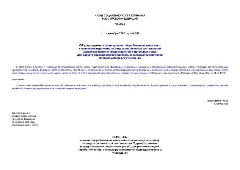 Приказ 198 Об утверждении перечня должностей работников, относимых к основному персоналу по виду экономической деятельности 