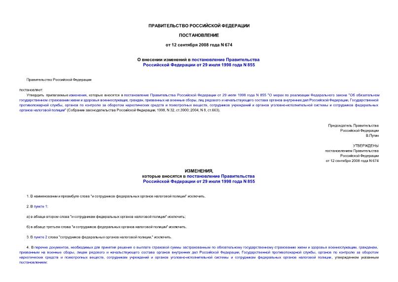Постановление 674 О внесении изменений в постановление Правительства Российской Федерации от 29 июля 1998 года N 855