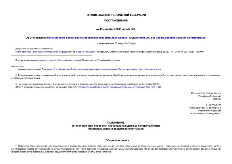 Постановление 687 Об утверждении Положения об особенностях обработки персональных данных, осуществляемой без использования средств автоматизации