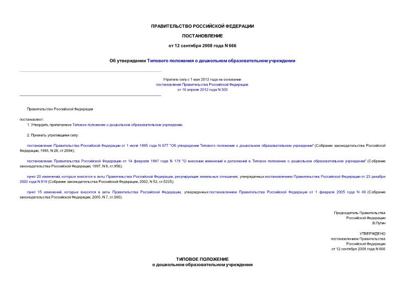 Постановление 666 Об утверждении Типового положения о дошкольном образовательном учреждении