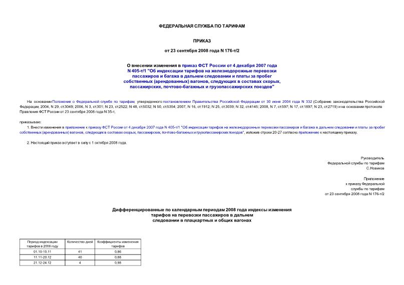 Приказ 176-т/2 О внесении изменения в приказ ФСТ России от 4 декабря 2007 года N 405-т/1 
