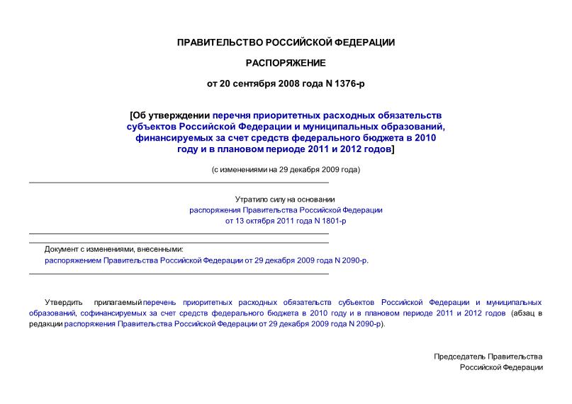 Распоряжение 1376-р Об утверждении перечня приоритетных расходных обязательств субъектов Российской Федерации и муниципальных образований, финансируемых за счет средств федерального бюджета в 2010 году и в плановом ...