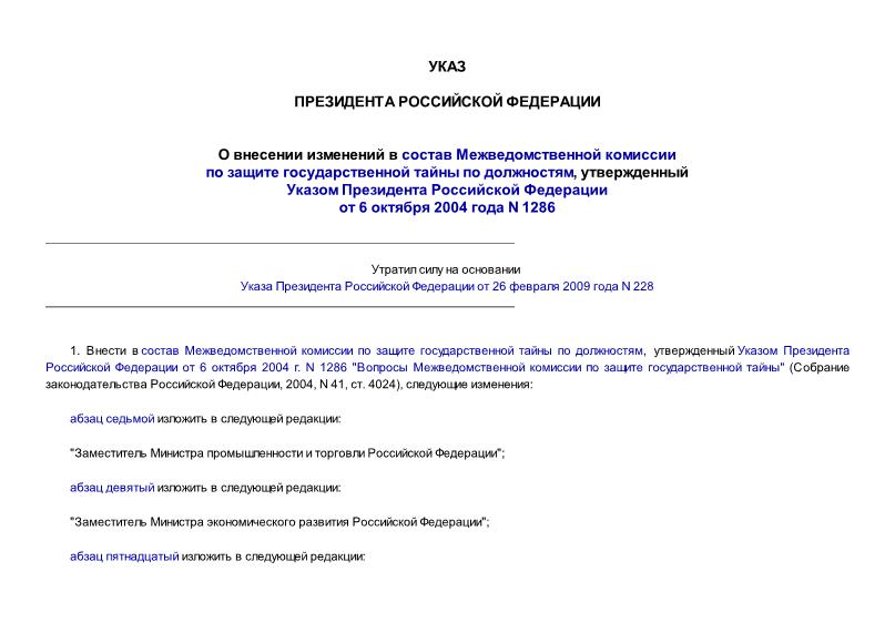 Указ 1410 О внесении изменений в состав Межведомственной комиссии по защите государственной тайны по должностям, утвержденный Указом Президента Российской Федерации от 6 октября 2004 года N 1286