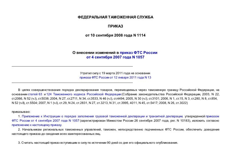 Приказ 1114 О внесении изменений в приказ ФТС России от 4 сентября 2007 года N 1057
