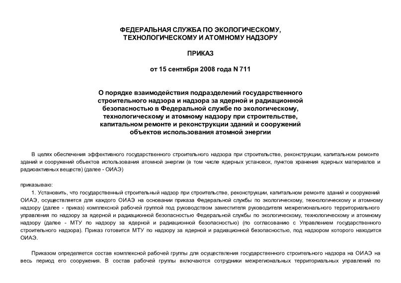 Приказ 711 О порядке взаимодействия подразделений государственного строительного надзора и надзора за ядерной и радиационной безопасностью в Федеральной службе по экологическому, технологическому и атомному надзору при строительстве, капитальном ремонте и реконструкции зданий и сооружений объектов использования атомной энергии