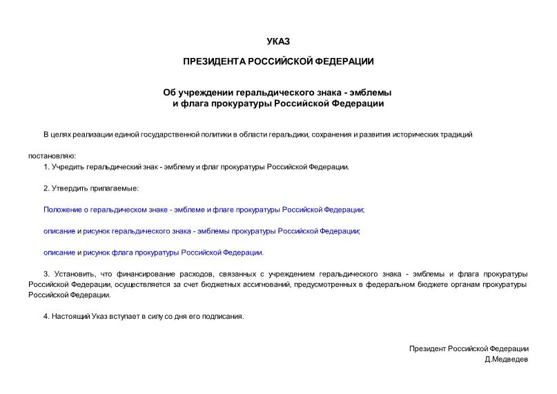 Указ 1441 Об учреждении геральдического знака - эмблемы и флага прокуратуры Российской Федерации