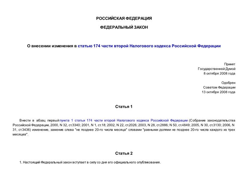 Федеральный закон 172-ФЗ О внесении изменения в статью 174 части второй Налогового кодекса Российской Федерации