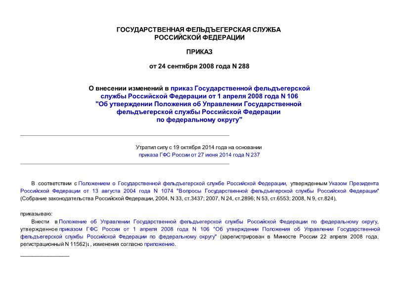 Приказ 288 О внесении изменений в приказ Государственной фельдъегерской службы Российской Федерации от 1 апреля 2008 года N 106 