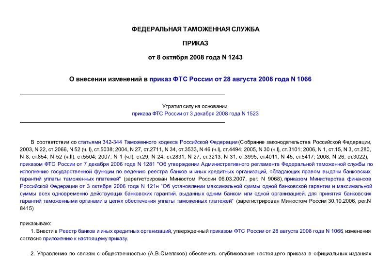 Приказ 1243 О внесении изменений в приказ ФТС России от 28 августа 2008 года N 1066