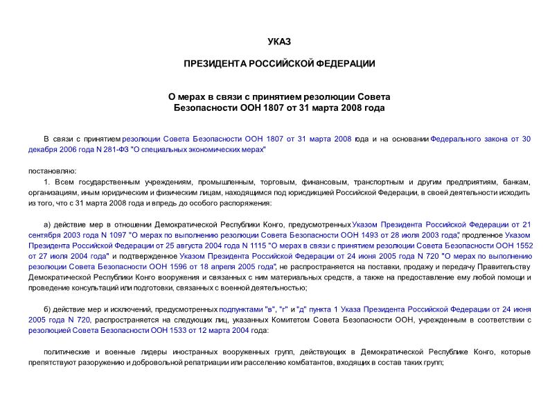 Указ 1490 О мерах в связи с принятием резолюции Совета Безопасности ООН 1807 от 31 марта 2008 года