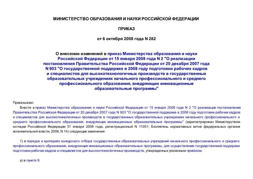 Приказ 282 О внесении изменений в приказ Министерства образования и науки Российской Федерации от 15 января 2008 года N 2 