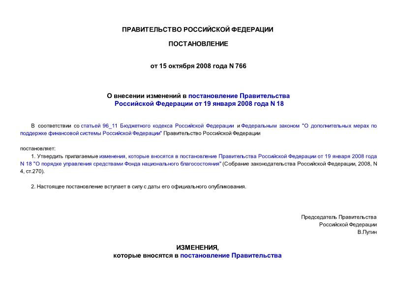 Постановление 766 О внесении изменений в постановление Правительства Российской Федерации от 19 января 2008 года N 18