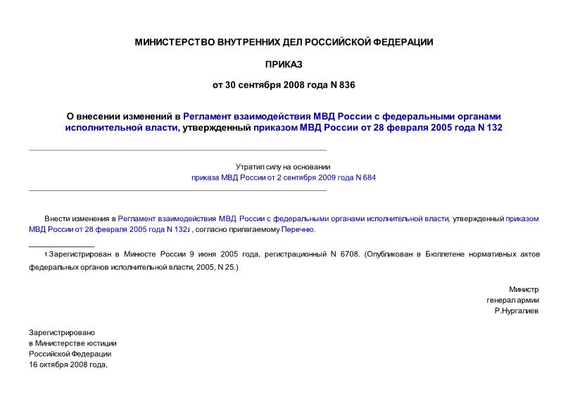 Приказ 836 О внесении изменений в Регламент взаимодействия МВД России с федеральными органами исполнительной власти, утвержденный приказом МВД России от 28 февраля 2005 года N 132