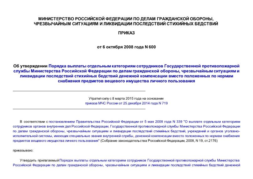 Приказ 600 Об утверждении Порядка выплаты отдельным категориям сотрудников Государственной противопожарной службы Министерства Российской Федерации по делам гражданской обороны, чрезвычайным ситуациям и ликвидации последствий стихийных бедствий ...