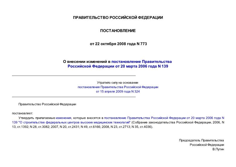 Постановление 773 О внесении изменений в постановление Правительства Российской Федерации от 20 марта 2006 года N 139