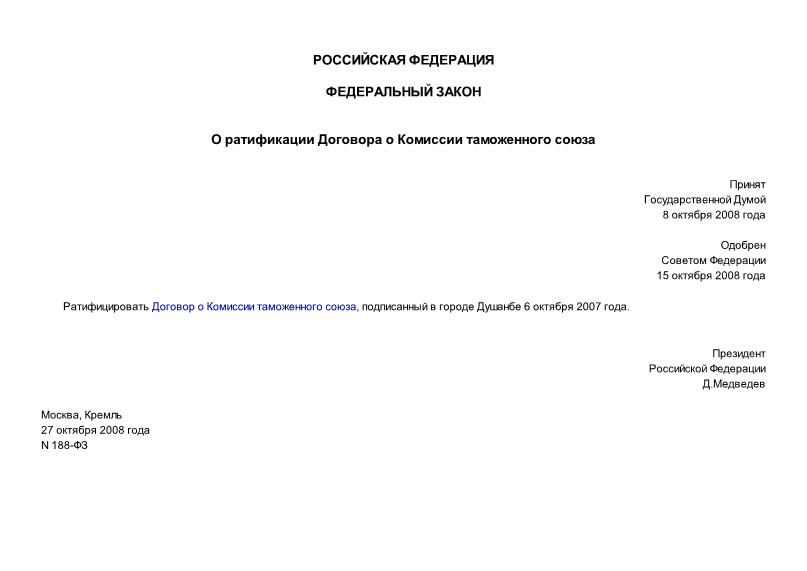 Федеральный закон 188-ФЗ О ратификации Договора о Комиссии таможенного союза