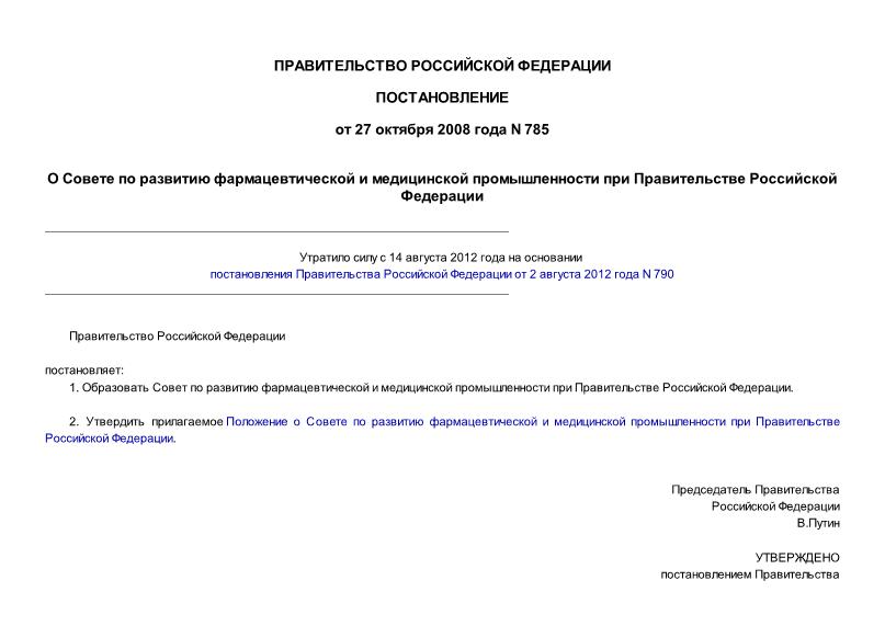 Постановление 785 О Совете по развитию фармацевтической и медицинской промышленности при Правительстве Российской Федерации