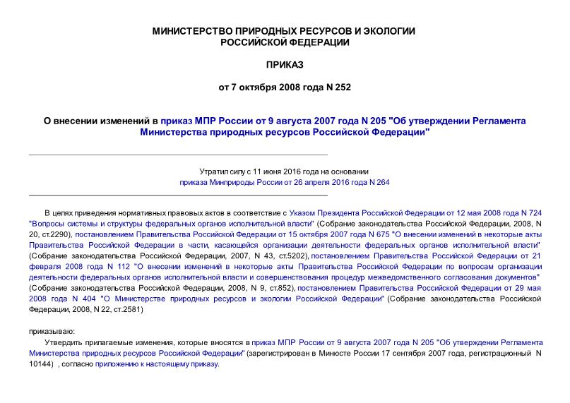 Приказ 252 О внесении изменений в приказ МПР России от 9 августа 2007 года N 205 
