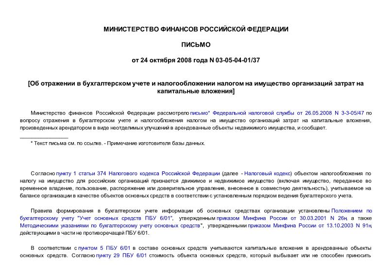 Письмо 03-05-04-01/37 Об отражении в бухгалтерском учете и налогообложении налогом на имущество организаций затрат на капитальные вложения
