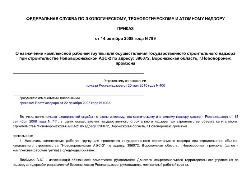 Приказ 799 О назначении комплексной рабочей группы для осуществления государственного строительного надзора при строительстве Нововоронежской АЭС-2 по адресу: 396072, Воронежская область, г.Нововоронеж, промзона