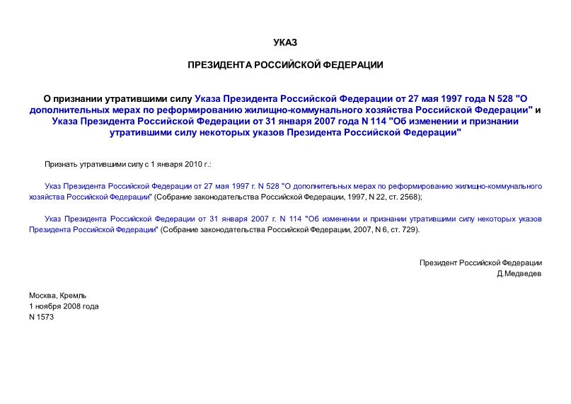 Указ 1573 О признании утратившими силу Указа Президента Российской Федерации от 27 мая 1997 года N 528 