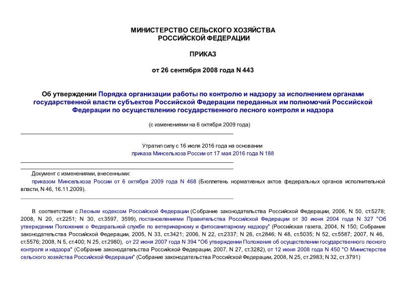 Приказ 443 Об утверждении Порядка организации работы по контролю и надзору за исполнением органами государственной власти субъектов Российской Федерации переданных им полномочий Российской Федерации по осуществлению ...