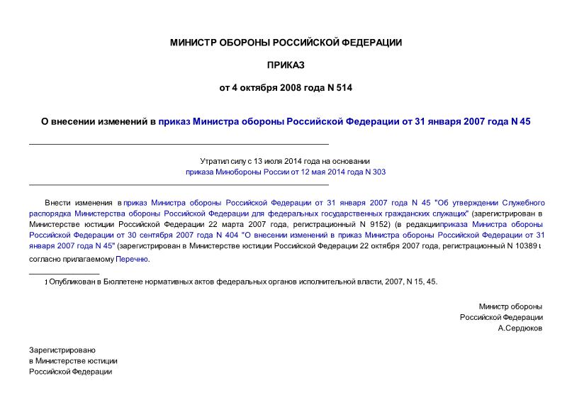 Приказ 514 О внесении изменений в приказ Министра обороны Российской Федерации от 31 января 2007 года N 45