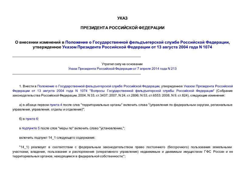Указ 1587 О внесении изменений в Положение о Государственной фельдъегерской службе Российской Федерации, утвержденное Указом Президента Российской Федерации от 13 августа 2004 года N 1074