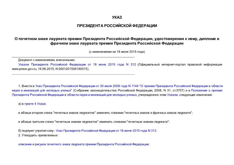 Указ 1589 О почетном знаке лауреата премии Президента Российской Федерации, удостоверении к нему, дипломе и фрачном знаке лауреата премии Президента Российской Федерации