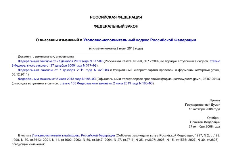 Федеральный закон 194-ФЗ О внесении изменений в Уголовно-исполнительный кодекс Российской Федерации