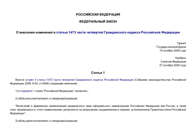 Федеральный закон 201-ФЗ О внесении изменений в статью 1473 части четвертой Гражданского кодекса Российской Федерации