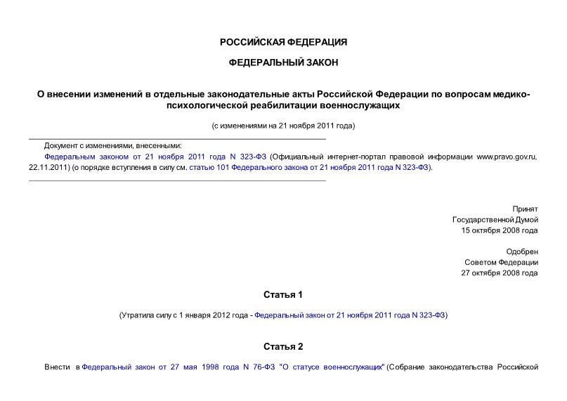 Федеральный закон 203-ФЗ О внесении изменений в отдельные законодательные акты Российской Федерации по вопросам медико-психологической реабилитации военнослужащих