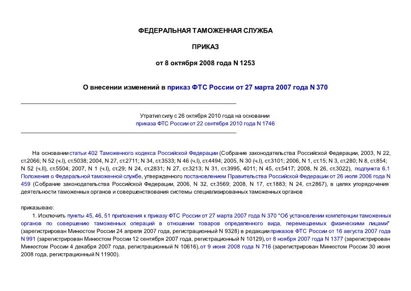 Приказ 1253 О внесении изменений в приказ ФТС России от 27 марта 2007 года N 370