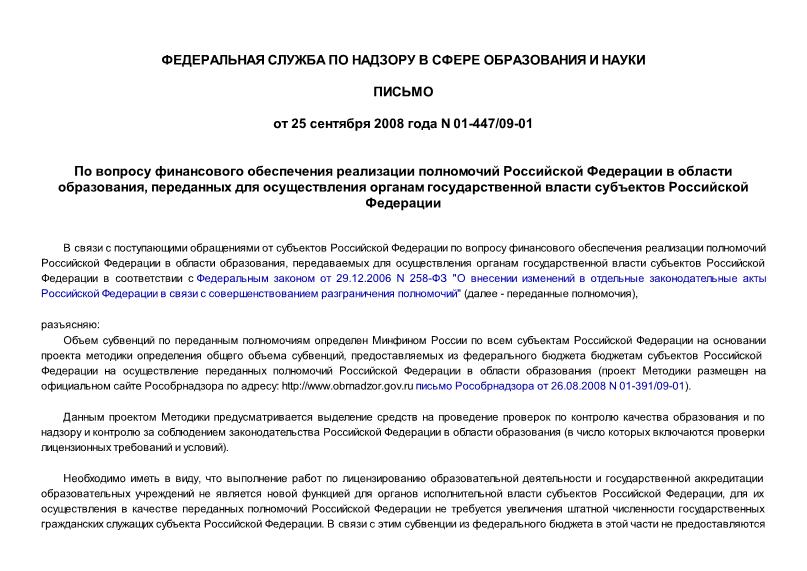 Письмо 01-447/09-01 По вопросу финансового обеспечения реализации полномочий Российской Федерации в области образования, переданных для осуществления органам государственной власти субъектов Российской Федерации