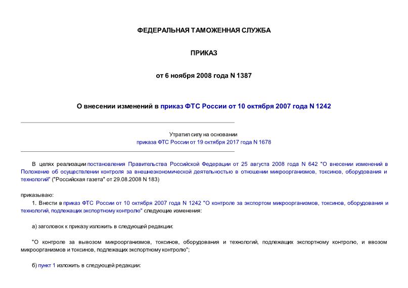 Приказ 1387 О внесении изменений в приказ ФТС России от 10 октября 2007 года N 1242