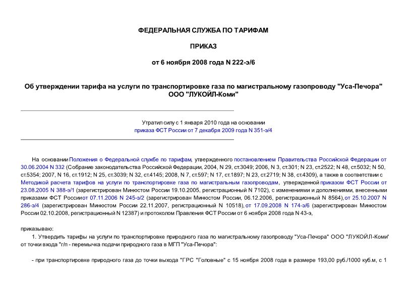 Приказ 222-э/6 Об утверждении тарифа на услуги по транспортировке газа по магистральному газопроводу 