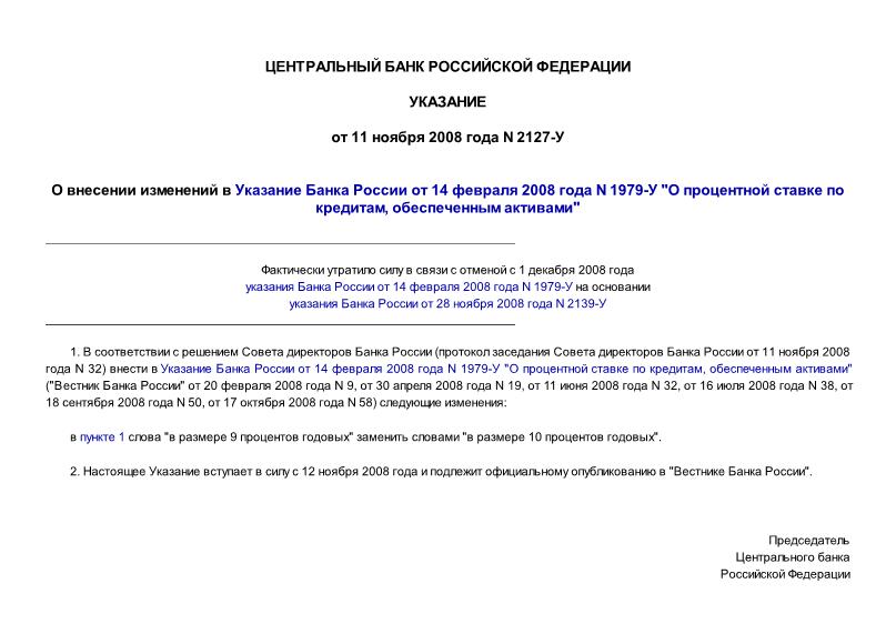 Указание 2127-У О внесении изменений в Указание Банка России от 14 февраля 2008 года N 1979-У 