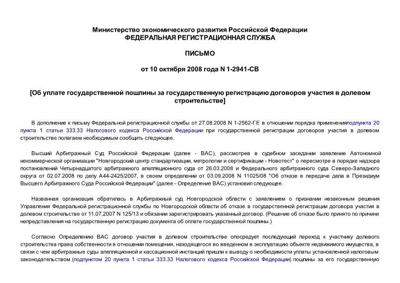 Письмо 1-2941-СВ Об уплате государственной пошлины за государственную регистрацию договоров участия в долевом строительстве
