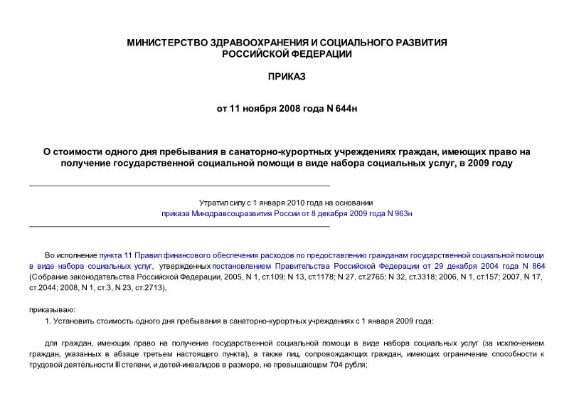 Приказ 644н О стоимости одного дня пребывания в санаторно-курортных учреждениях граждан, имеющих право на получение государственной социальной помощи в виде набора социальных услуг, в 2009 году