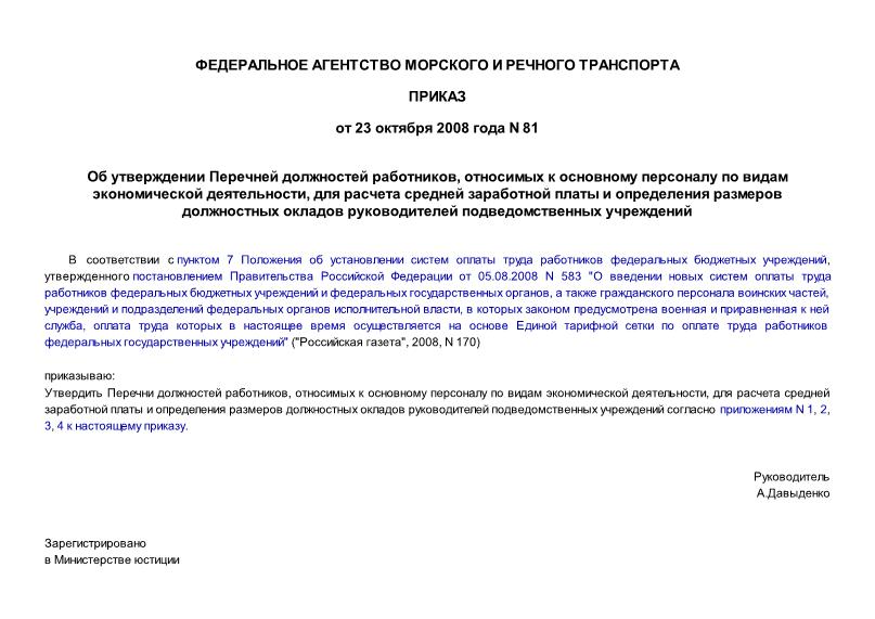 Приказ 81 Об утверждении Перечней должностей работников, относимых к основному персоналу по видам экономической деятельности, для расчета средней заработной платы и определения размеров должностных окладов руководителей подведомственных учреждений