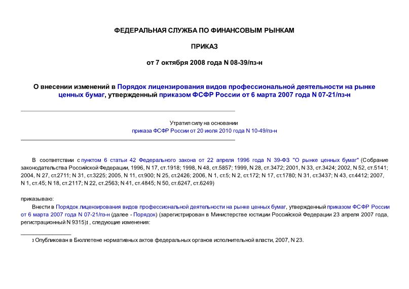 Приказ 08-39/пз-н О внесении изменений в Порядок лицензирования видов профессиональной деятельности на рынке ценных бумаг, утвержденный приказом ФСФР России от 6 марта 2007 года N 07-21/пз-н