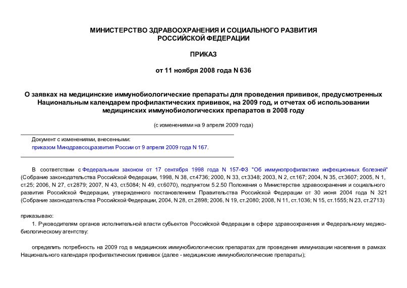 Приказ 636 О заявках на медицинские иммунобиологические препараты для проведения прививок, предусмотренных Национальным календарем профилактических прививок, на 2009 год, и отчетах об использовании медицинских иммунобиологических ...