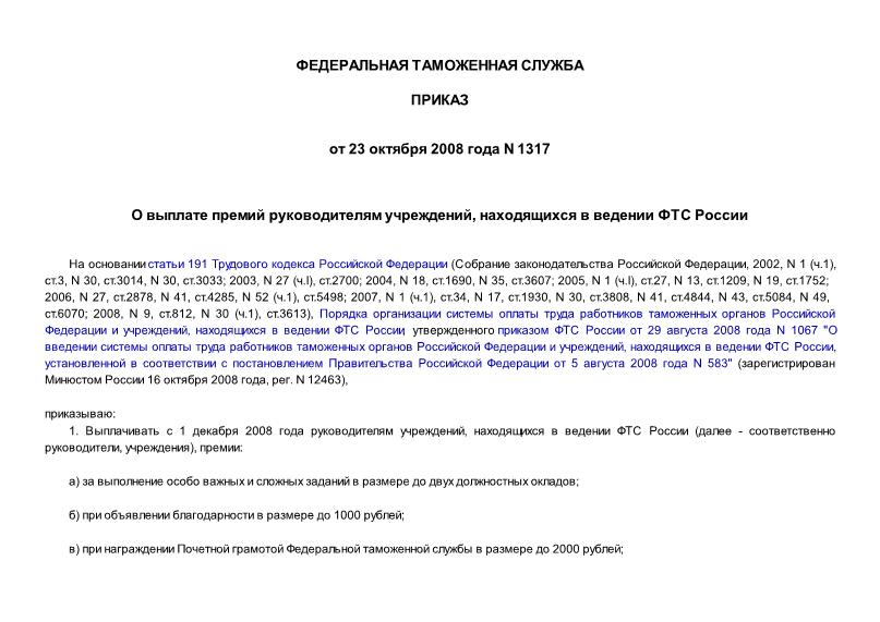 Приказ 1317 О выплате премий руководителям учреждений, находящихся в ведении ФТС России