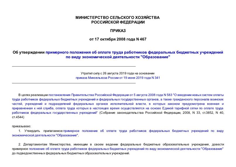 Приказ 467 Об утверждении примерного положения об оплате труда работников федеральных бюджетных учреждений по виду экономической деятельности 
