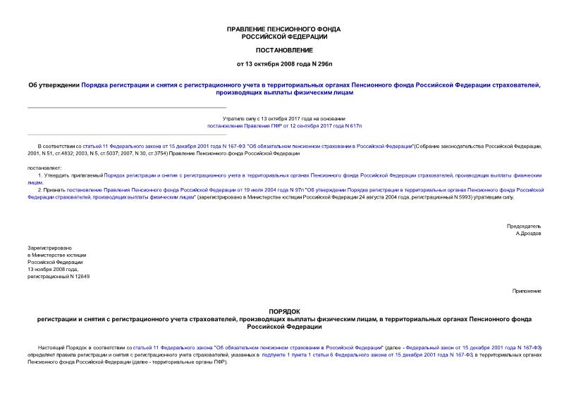 Постановление 296п Об утверждении Порядка регистрации и снятия с регистрационного учета в территориальных органах Пенсионного фонда Российской Федерации страхователей, производящих выплаты физическим лицам