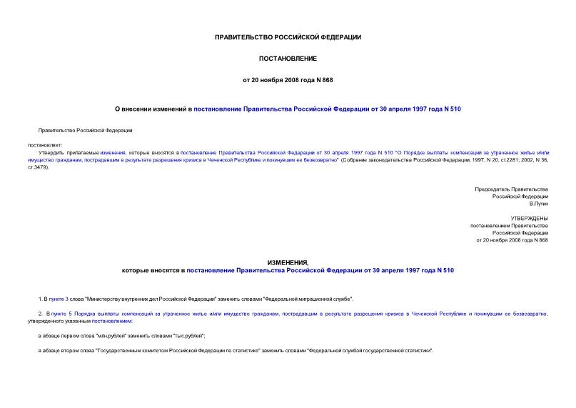 Постановление 868 О внесении изменений в постановление Правительства Российской Федерации от 30 апреля 1997 года N 510